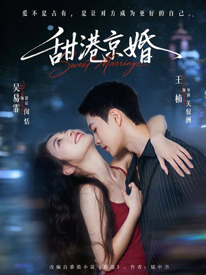 《甜港京婚(2026)》高清海报 免费在线观看