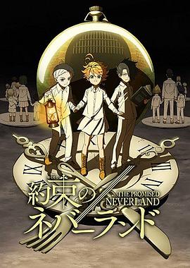 《约定的梦幻岛(2019)》高清海报 免费在线观看