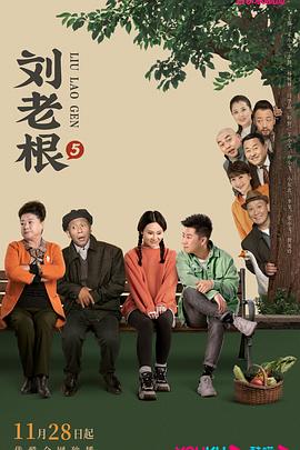 《刘老根5(2022)》高清海报 免费在线观看