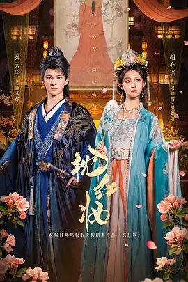《枕红妆(2026)》高清海报 免费在线观看