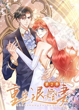 《重生退婚妻 第二季(2022)》高清海报 免费在线观看