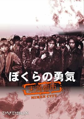 《我们的勇气 未满都市(1997)》高清海报 免费在线观看