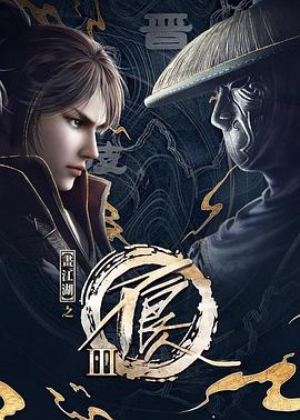 《画江湖之不良人 第三季(2018)》高清海报 免费在线观看
