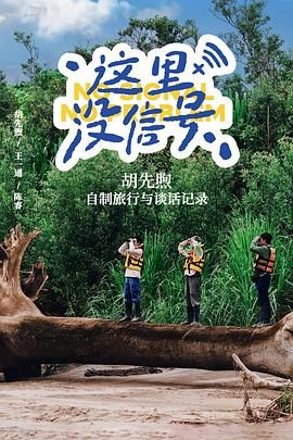 《这里没信号(2025)》高清海报 免费在线观看