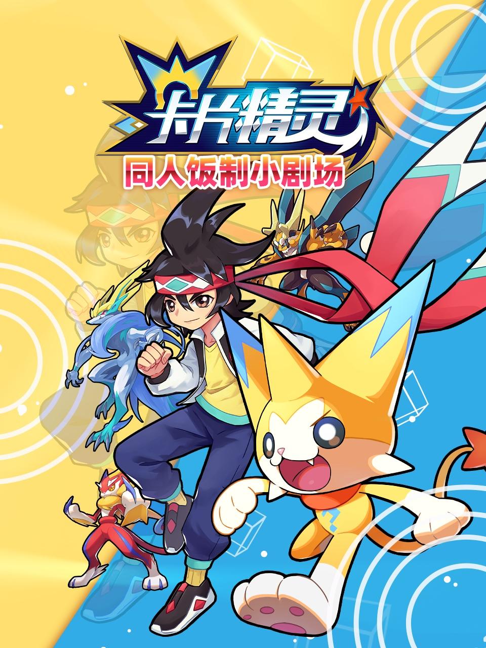 《卡片精灵 同人饭制小剧场(2022)》高清海报 免费在线观看
