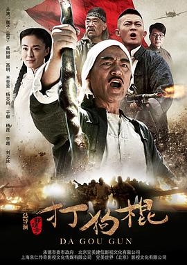《打狗棍(2013)》高清海报 免费在线观看