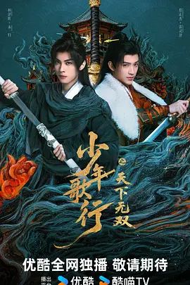 《少年歌行之天下无双(2026)》高清海报 免费在线观看