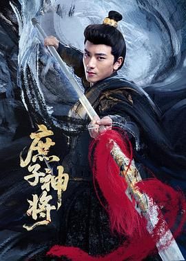 《庶子神将(2025)》高清海报 免费在线观看