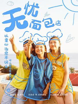 《无忧面包店第二部(2021)》高清海报 免费在线观看