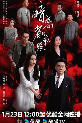 《暗恋者的救赎(2026)》高清海报 免费在线观看