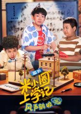 《米小圈上学记之风声鹤唳(2026)》高清海报 免费在线观看