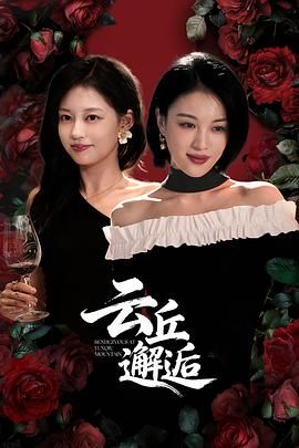 《云丘邂逅(2025)》高清海报 免费在线观看