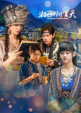 《湘西那个夏天(2026)》高清海报 免费在线观看