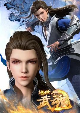 《绝世武魂(2020)》高清海报 免费在线观看