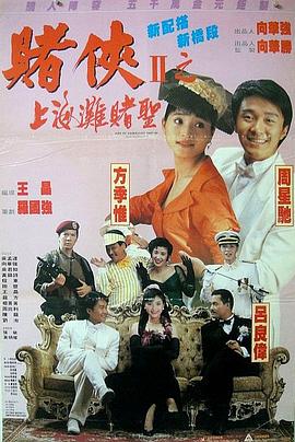 《赌侠2：上海滩赌圣（国语版）(1991)》高清海报 免费在线观看