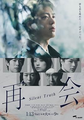 《再会～沉默的真相(2026)》高清海报 免费在线观看