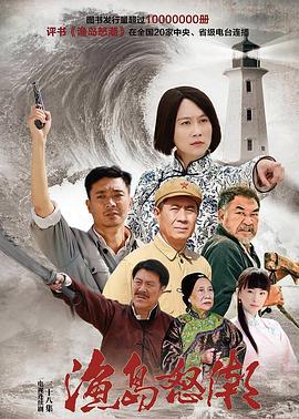 《渔岛怒潮(2015)》高清海报 免费在线观看