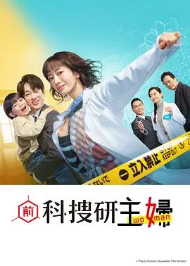 《前科搜研的主妇(2026)》高清海报 免费在线观看