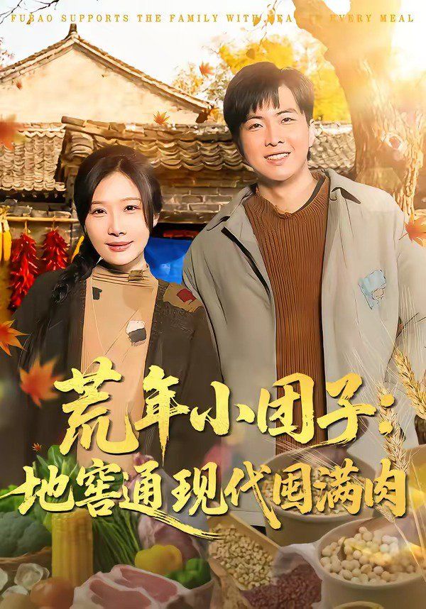 《荒年小团子：地窖通现代囤满肉(2026)》高清海报 免费在线观看