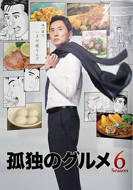 《孤独的美食家 第六季(2017)》高清海报 免费在线观看