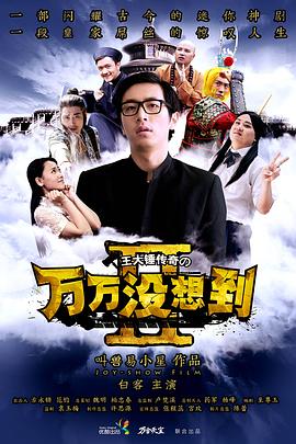 《万万没想到 第二季 番外篇(2014)》高清海报 免费在线观看