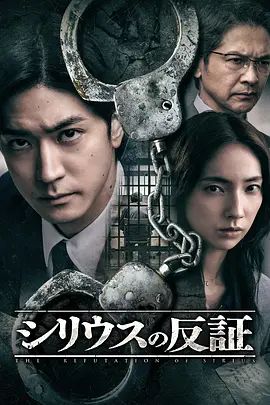 《天狼星的反证(2026)》高清海报 免费在线观看