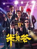 《半个老爸(2025)》高清海报 免费在线观看