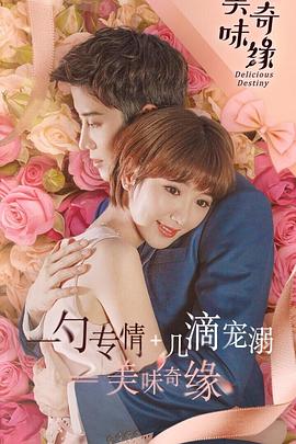 《美味奇缘(2017)》高清海报 免费在线观看