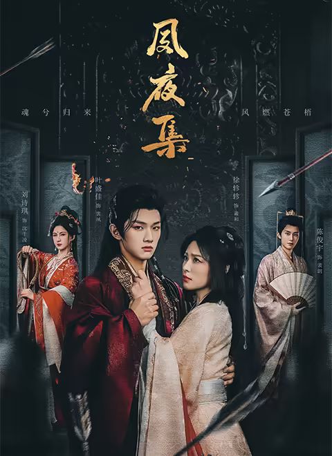 《夙夜集(2025)》高清海报 免费在线观看