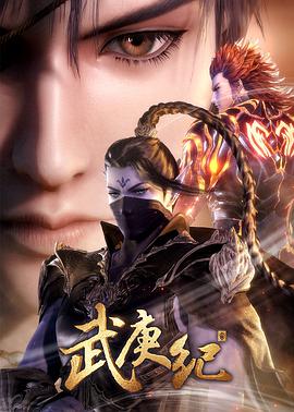 《武庚纪 第三季(2019)》高清海报 免费在线观看