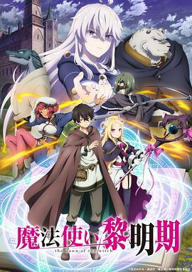 《魔法使黎明期(2022)》高清海报 免费在线观看