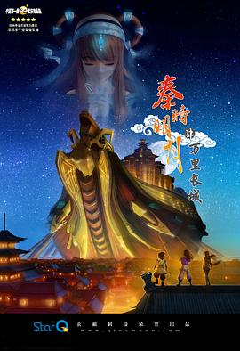 《秦时明月之万里长城(2012)》高清海报 免费在线观看