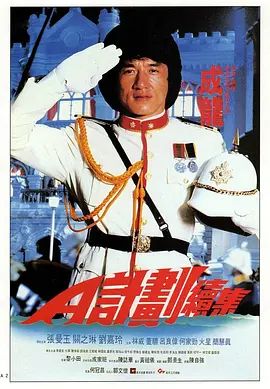 《A计划续集（普通话版）(1987)》高清海报 免费在线观看