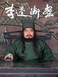 《李逵断案(2026)》高清海报 免费在线观看