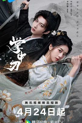 《掌中刃(2026)》高清海报 免费在线观看