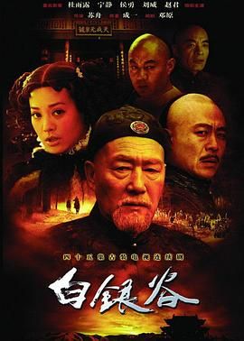 《白银谷(2004)》高清海报 免费在线观看