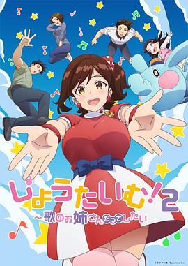 《Show Time! 唱歌的大姐姐也想做 第二季(2022)》高清海报 免费在线观看
