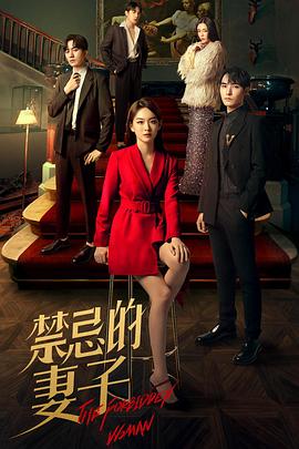 《禁忌的妻子(2022)》高清海报 免费在线观看
