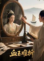 《血玉难折（AI短剧）(2026)》高清海报 免费在线观看