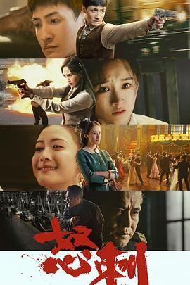 《怒刺(2025)》高清海报 免费在线观看