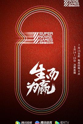 《第三届超新星运动会(2020)》高清海报 免费在线观看