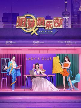 《姐妹请就坐(2021)》高清海报 免费在线观看