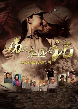 《历史永远铭记(2015)》高清海报 免费在线观看