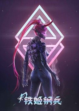 《铁姬钢兵 第一季(2021)》高清海报 免费在线观看