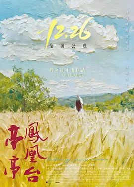 《亭亭凤凰台(2025)》高清海报 免费在线观看