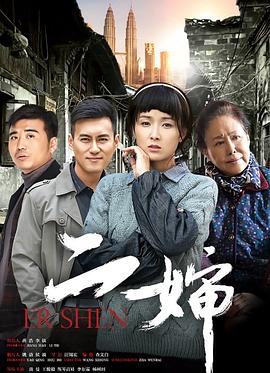 《二婶(2015)》高清海报 免费在线观看