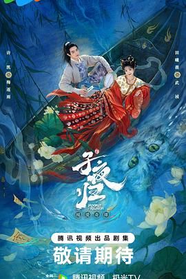 《子夜归(2025)》高清海报 免费在线观看