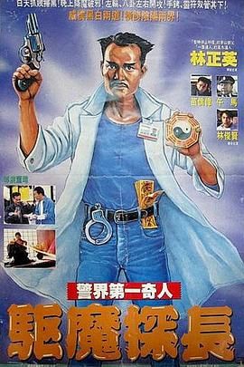 《驱魔警察（普通话版）(1990)》高清海报 免费在线观看
