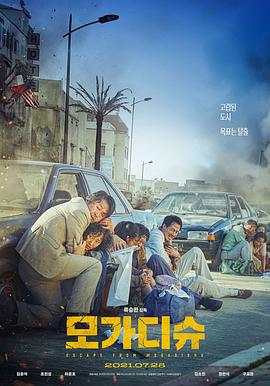《摩加迪沙(2021)》高清海报 免费在线观看