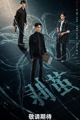 《剥茧(2025)》高清海报 免费在线观看